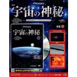 宇宙の神秘 2017年 11/1号 [雑誌]