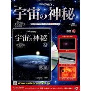 宇宙の神秘 2017年 11/1号 [雑誌]