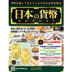 日本の貨幣コレクション 2017年 10/25号（7） [雑誌]