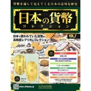 日本の貨幣コレクション 2017年 10/25号（7） [雑誌]