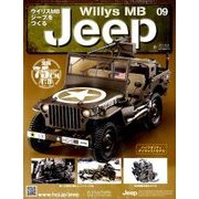 ウイリスMBジープをつくる 2017年 10/25号（9） [雑誌]