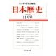 日本歴史 2017年 11月号 [雑誌]