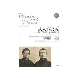 BRAIN AND NERVE (ブレイン・アンド・ナーヴ) - 神経研究の進歩 2017年 10月号 [雑誌]