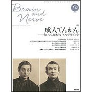 BRAIN AND NERVE (ブレイン・アンド・ナーヴ) - 神経研究の進歩 2017年 10月号 [雑誌]