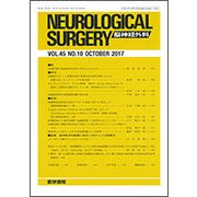 NEUROLOGICAL SURGERY (脳神経外科) 2017年 10月号 [雑誌]