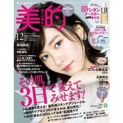 BITEKI (美的) 2017年 12月号 [雑誌]