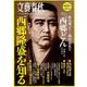 西郷隆盛を知る 2017年 12月号 [雑誌]