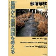 部落解放 2017年 11月号 [雑誌]