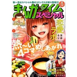 ヨドバシ Com まんがタイムスペシャル 17年 12月号 雑誌 通販 全品無料配達