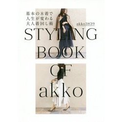 基本の8着で人生が変わる大人着回し術 [単行本]