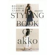 基本の8着で人生が変わる大人着回し術 [単行本]