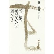 一〇五歳、死ねないのも困るのよ [単行本]