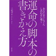 あなたをぐんぐんしあわせに導く運命の脚本の書きかえ方 [単行本]
