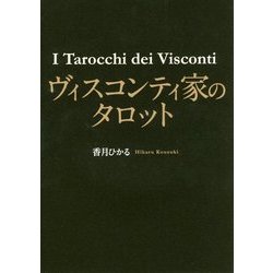 ヴィスコンティ家のタロット [単行本]