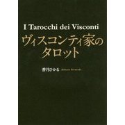 ヴィスコンティ家のタロット [単行本]
