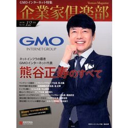 企業家倶楽部 2017年 12月号 [雑誌]