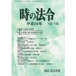 時の法令 2017年 10月号 [雑誌]