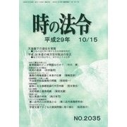 時の法令 2017年 10月号 [雑誌]