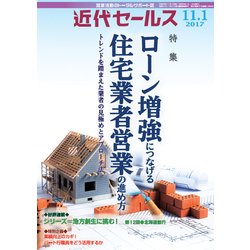 近代セールス 2017年 11/1号 [雑誌]