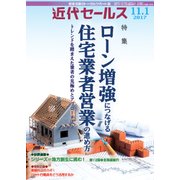 近代セールス 2017年 11/1号 [雑誌]