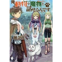 ヨドバシ Com 俺 動物や魔物と話せるんです 3 Mfブックス 単行本 通販 全品無料配達