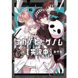 ナカノヒトゲノム【実況中】　６<6>(ジーンピクシブシリーズ) [コミック]