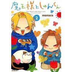 魔王様としゅんくん　２<2;06>(MFコミックス ジーンシリーズ) [コミック]