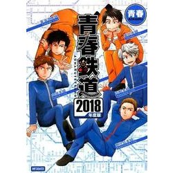 青春鉄道　2018年度版(MFコミックス ジーンシリーズ) [コミック]
