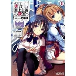 ようこそ実力至上主義の教室へ　５<5;01>(MFコミックス アライブシリーズ) [コミック]