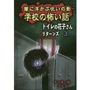 闇に浮かぶ呪いの影 学校の怖い話―トイレの花子さんリターンズ〈3〉 [単行本]