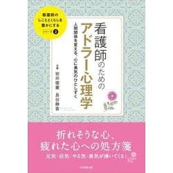 看護師のためのアドラー心理学―人間関係を変える、心に勇気のひとしずく(看護師のしごととくらしを豊かにする〈2〉) [単行本]