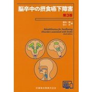 脳卒中の摂食嚥下障害―Web動画付 第3版 [単行本]