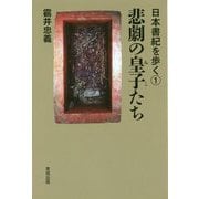 悲劇の皇子たち(日本書紀を歩く〈1〉) [全集叢書]