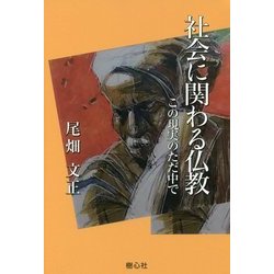社会に関わる仏教―この現実のただ中で [単行本]