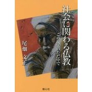 社会に関わる仏教―この現実のただ中で [単行本]