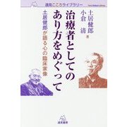 治療者としてのあり方をめぐって―土居健郎が語る心の臨床家像(遠見こころライブラリー) [単行本]