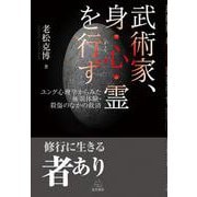 武術家、身・心・霊を行ず―ユング心理学からみた極限体験・殺傷の中の救済 [単行本]