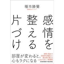 感情を整える片づけ [単行本]