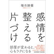 感情を整える片づけ [単行本]