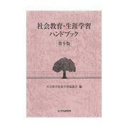社会教育・生涯学習ハンドブック 第9版 [単行本]