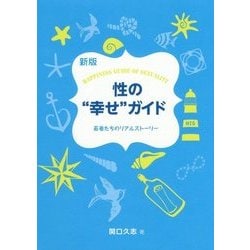 性の"幸せ"ガイド―若者たちのリアルストーリー 新版 [単行本]