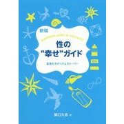 性の"幸せ"ガイド―若者たちのリアルストーリー 新版 [単行本]