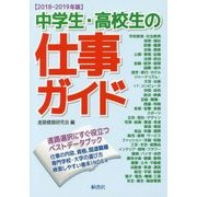 中学生・高校生の仕事ガイド〈2018-2019年版〉 [単行本]