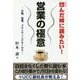 営業の極意―凹んだ時に読みたい!行動、習慣、ブランディングセールス [単行本]