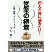 営業の極意―凹んだ時に読みたい!行動、習慣、ブランディングセールス [単行本]