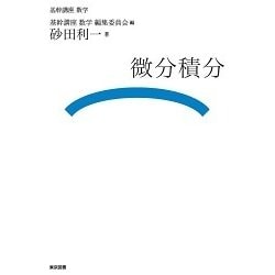 基幹講座　数学　微分積分 ヨドバシ.com - 微分積分(基幹講座数学) [全集叢書] 通販【全品