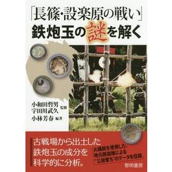 「長篠・設楽原の戦い」鉄炮玉の謎を解く [単行本]