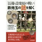 「長篠・設楽原の戦い」鉄炮玉の謎を解く [単行本]