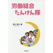 労働組合たんけん隊 [単行本]