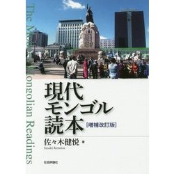 ヨドバシ.com - 現代モンゴル読本 増補改訂版 [単行本] 通販【全品無料